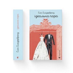 Ідеальна пара - Гільдербранд Елін - ВСЛ 125602 фото