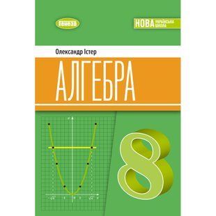 Істер О. С. / Алгебра, 8 кл. Підручник (2025) НУШ 132046 фото