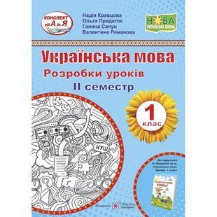 НУШ 1 клас. Українська мова. Розробки уроків. ІІ семестр. До Букваря Кравцової Н.М. 9789660735620 115835 фото