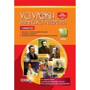 Усі уроки. Усі уроки української література 10 клас. I семестр / ОСНОВА 132081 фото