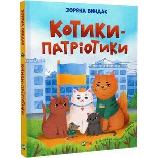 Котики-патріотики. Биндас З. 9786171700062 108125 фото