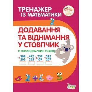 НУШ 2-4 клас. Тренажер з математики. Додавання та віднімання в стопчик із переходом через разряд. Гавриленко Л. 978-966-925-189-3 110715 фото