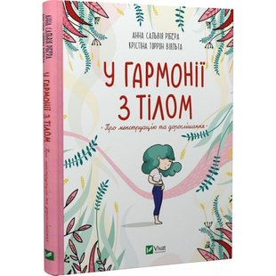 У гармонії з тілом. Про менструацію та дорослішання. Рібера А. 9789669827593 108500 фото