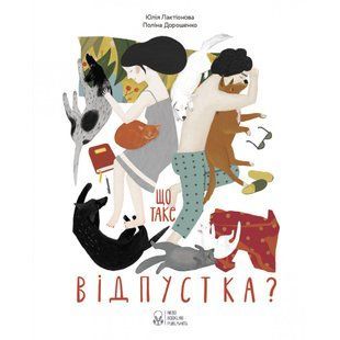 Що таке відпустка? Лактіонова Ю. 9786177537082 111163 фото