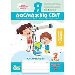 НУШ 3 клас. Я досліджую світ. Робочий зошит до підручника О.В.Волощенко (із наліпками). Частина 2. Назаренко А.А. 978-966-925-341-5 110686 фото