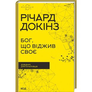 Бог, що віджив своє. Довідник для початківців. Докінз Р. 978-617-12-9895-8 117850 фото