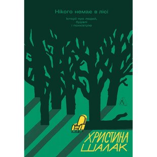 Нікого немає в лісі. Історії про людей, будівлі і психіатрію. Христина Шалак . 9786178203757 110993 фото