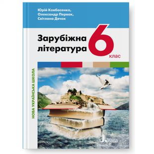 НУШ 6 клас. Зарубіжна література. Підручник. Ковбасенко Ю.І. 978-966-945-375-4 114593 фото