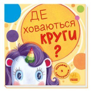 Де ховаються круги? Шукаємо з єдиноріжком. Толмачова А. 9789667504724 118588 фото