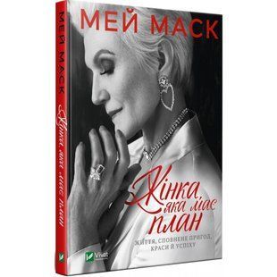 Жінка, яка має план. Життя, сповнене пригод, краси й успіху. Маск М. 9789669822734 108001 фото