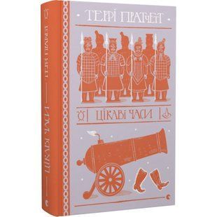 Цікаві часи. Пратчетт Т. 978-966-448-055-7 112400 фото