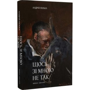 Щось зі мною не так. Любка А. 9786178024215 121286 фото