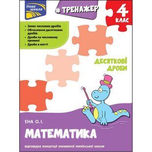 НУШ 4 клас. Математика. Тренажер. Десяткові дроби. Єна О. 9786177660711 120605 фото