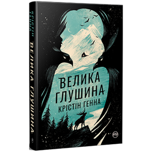 Велика глушина. Генна К. 978-617-8373-11-5 109639 фото