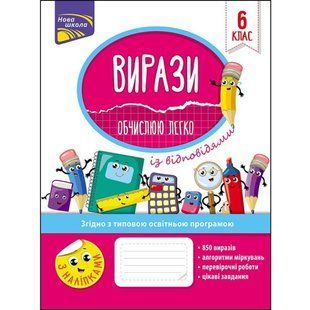 Вирази. Обчислюю легко + наліпки. 6 клас. Риндіна Н. Ф. 9786177661190 120651 фото