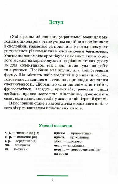 Універсальний словник української мови для молодших школярів НУШ - Косовцева Н.О. - ПЕТ (110705) 110705 фото