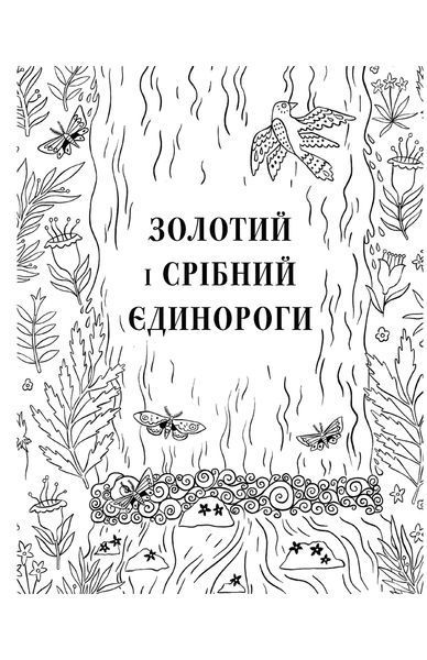 Товариство "Магічний єдироріг".Офіційна розмальовка / Селвін Фіппс / КНИГОЛАВ 108849 фото