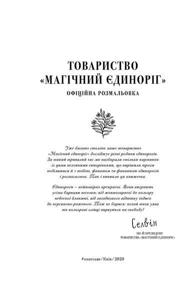 Товариство "Магічний єдироріг".Офіційна розмальовка / Селвін Фіппс / КНИГОЛАВ 108849 фото
