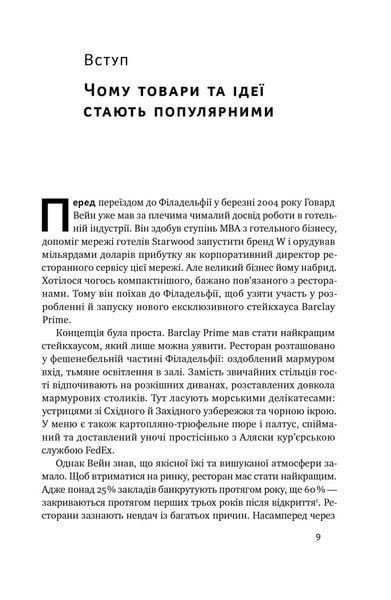 Заразливий. Психологія вірусного маркетингу" (оновл. вид.) - Джона Берґер - НАШ ФОРМАТ 121522 фото