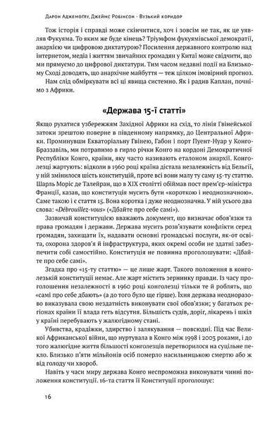 Вузький коридор. Держави, суспільства і доля свободи (оновл.вид) - НАШ ФОРМАТ 126422 фото