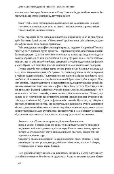 Вузький коридор. Держави, суспільства і доля свободи (оновл.вид) - НАШ ФОРМАТ 126422 фото
