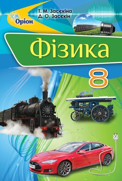 Фізика, 8 кл., Підручник - Засєкіна Т.М. - ОРІОН (103531) 103531 фото