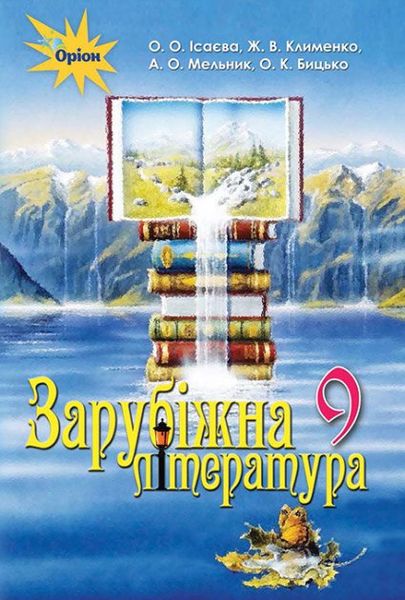 Зарубіжна література, 9 кл., Підручник. - Ісаєва О.О. - Оріон (102678) 102678 фото