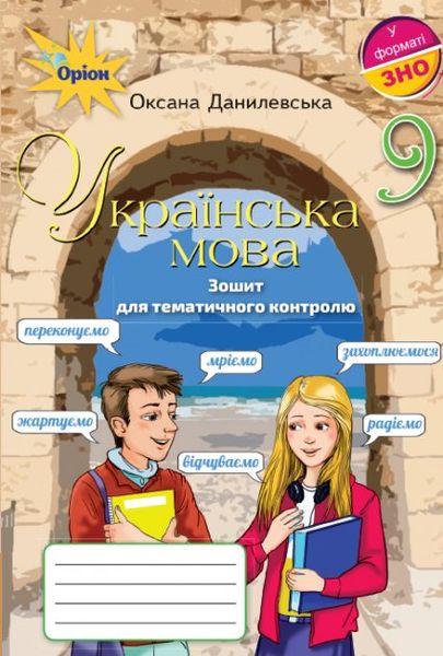 Українська мова, Зошит для тематичного контролю. 9 кл., - Данилевська О.М. - Оріон (102635) 102635 фото