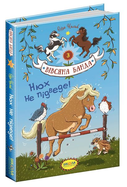 Вівсяна банда. Нюх не підведе! - Суза Кольб- Школа (106415) 106415 фото