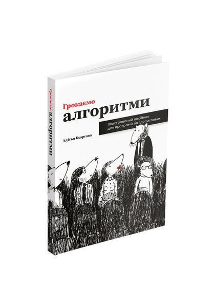 Грокаємо алгоритми: Ілюстрований посібник для програмістів і допитливих - Бхаргава Адітья - АРТХАСС 126184 фото
