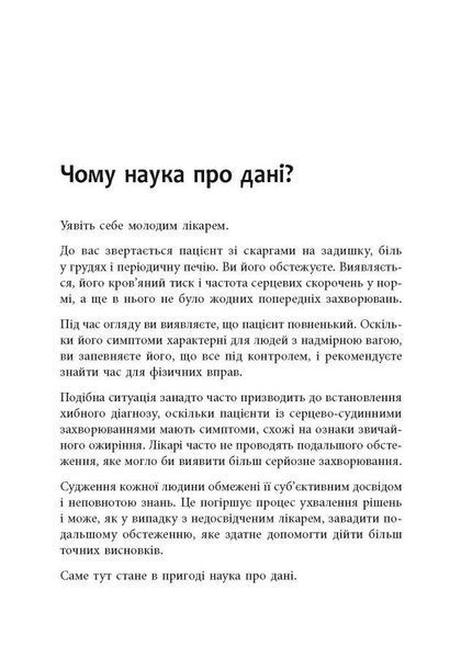 Опануй числа! Наука про дані для нефахівців Анналін Нг - РАНОК 122419 фото