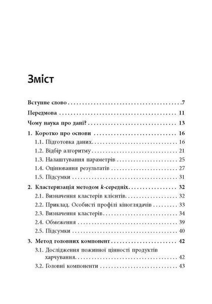 Опануй числа! Наука про дані для нефахівців Анналін Нг - РАНОК 122419 фото