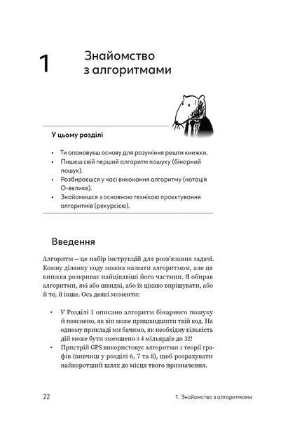 Грокаємо алгоритми: Ілюстрований посібник для програмістів і допитливих - Бхаргава Адітья - АРТХАСС 126184 фото