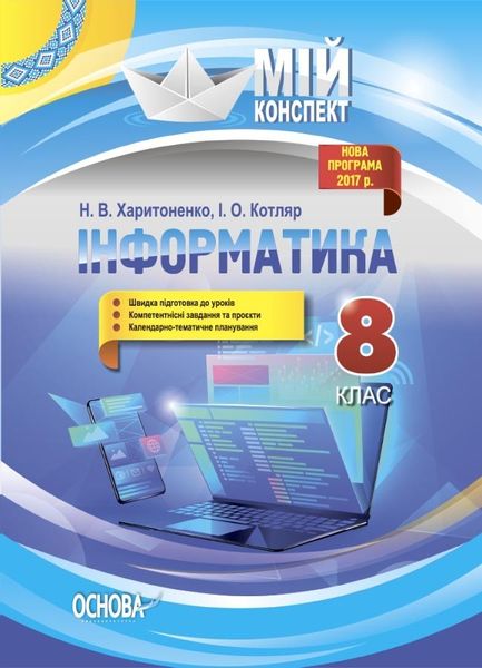 Мій конспект. Інформатика. 8 кл., - Основа (105847) 105847 фото