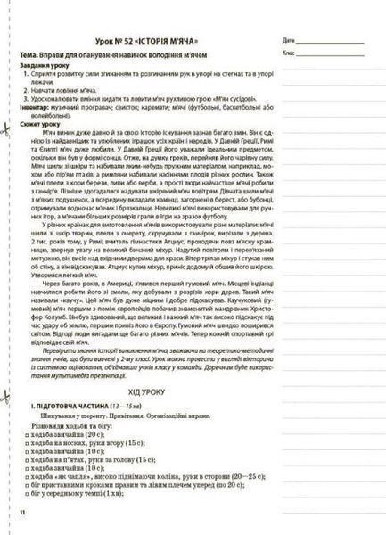 Мій конспект. Фізична культура. 3 клас. 2 семестр - ОСНОВА (123632) 123632 фото