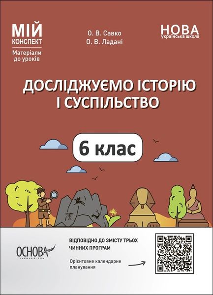 Мій конспект. Досліджуємо історію і суспільство. 6 кл., - Основа (105865) 105865 фото