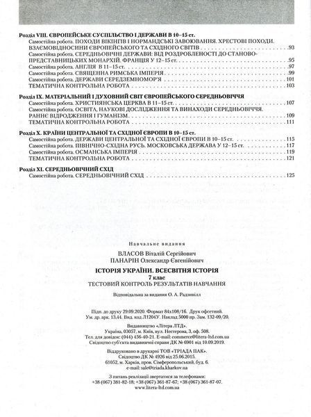 Історія України. Всесвітня Історія, 7 кл., Тестовий контроль результатів навчання - Власов В.С. - ЛІТЕРА 114644 фото