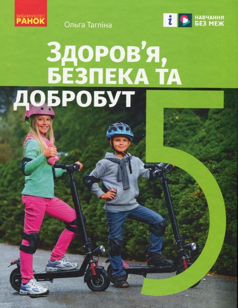 Здоров'я, безпека та добробут, 5 кл., Підручник - Тагліна О.В. - РАНОК (124642) 124642 фото