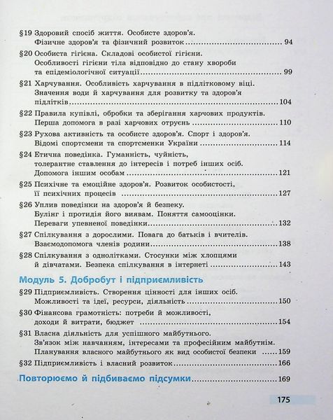 Здоров'я, безпека та добробут, 5 кл., Підручник - Тагліна О.В. - РАНОК (124642) 124642 фото