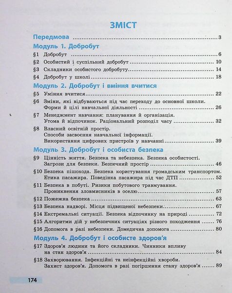 Здоров'я, безпека та добробут, 5 кл., Підручник - Тагліна О.В. - РАНОК (124642) 124642 фото