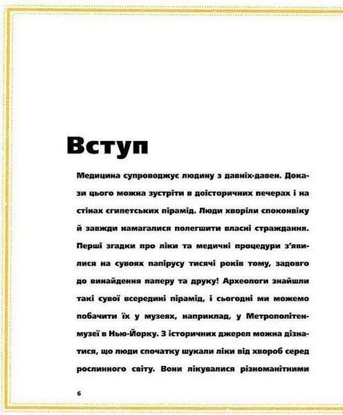 На допомогу! Або медицина в давнину й тепер - Анна Бартосик- УРБІНО 124348 фото