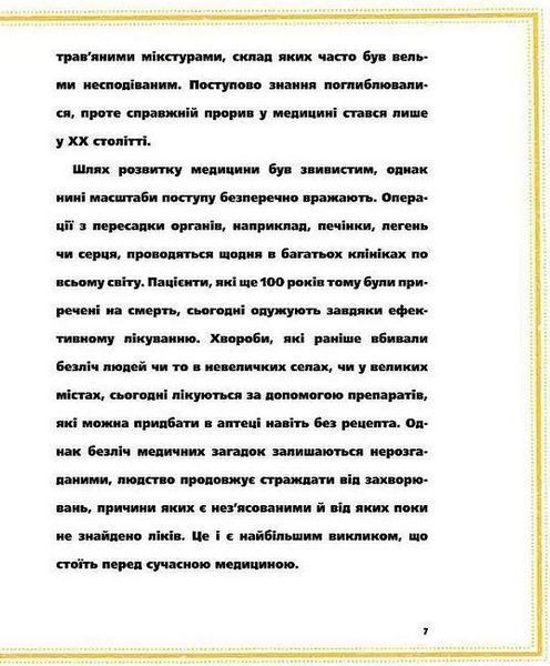 На допомогу! Або медицина в давнину й тепер - Анна Бартосик- УРБІНО 124348 фото