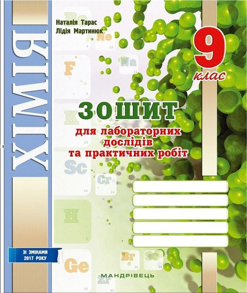 Хімія, 9 кл., Зошит для лабораторних дослідів і практичних робіт - Тарас Н.І. - МАНДРІВЕЦЬ (104711) 104711 фото