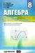 Алгебра, 8 кл., Самостійні та контрольні роботи (поглиблене вивчення) - Мерзляк А.Г. - Гімназія (107190) 107190 фото 1