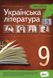 Українська література, 9 кл., Хрестоматія - Черсунова Н.І. - ПЕТ (110828) 110828 фото 1