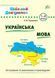 Шкільний довідничок. Українська мова 1-4 класи - Терещенко В.М. - УЛА (103950) 103950 фото 1