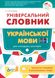 Універсальний словник української мови для молодших школярів НУШ - Косовцева Н.О. - ПЕТ (110705) 110705 фото 1