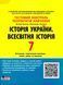 Історія України. Всесвітня Історія, 7 кл., Тестовий контроль результатів навчання - Власов В.С. - ЛІТЕРА 114644 фото 1