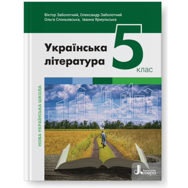 НУШ 5 клас. Українська література. Підручник. Заболотний В. 978-966-945-353-2 114741 фото