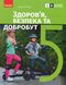 Здоров'я, безпека та добробут, 5 кл., Підручник - Тагліна О.В. - РАНОК (124642) 124642 фото 1